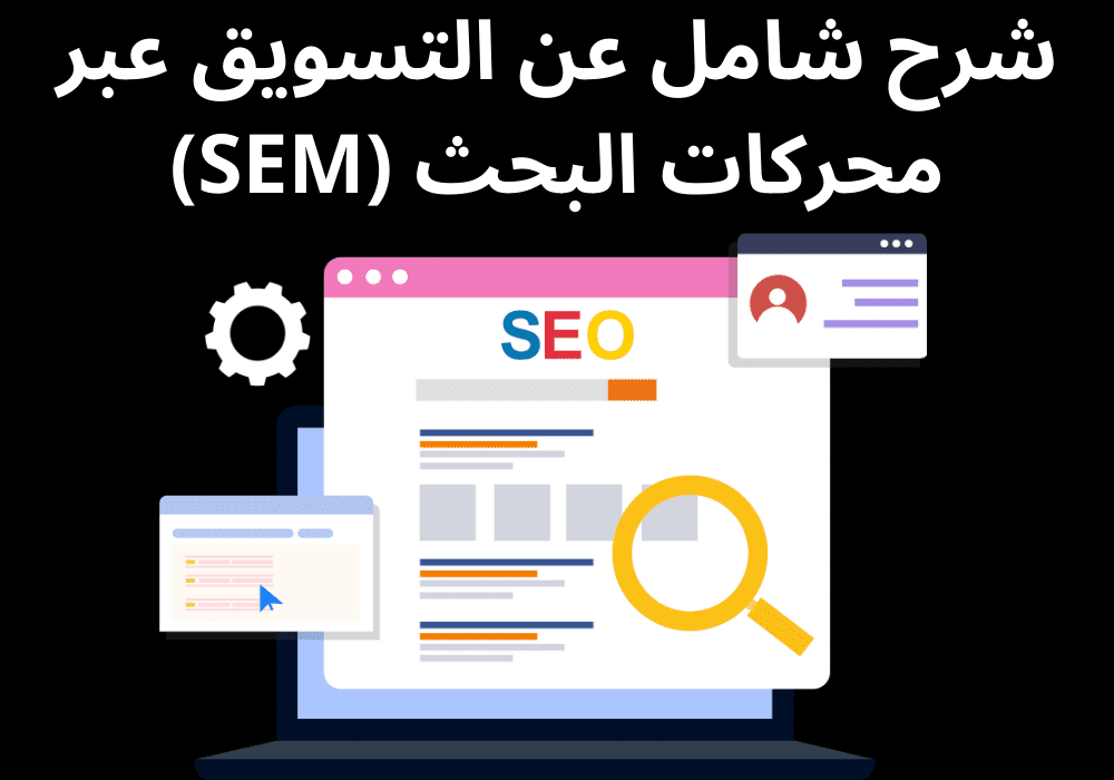 You are currently viewing شرح شامل عن التسويق عبر محركات البحث (SEM)