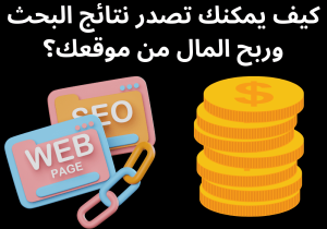 Read more about the article كيف يمكنك تصدر نتائج البحث وربح المال من موقعك؟