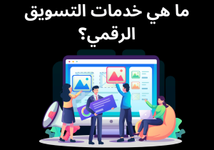 Read more about the article ما هي خدمات التسويق الرقمي؟