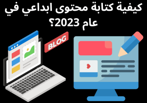 Read more about the article كيفية كتابة محتوى ابداعي في عام 2023؟