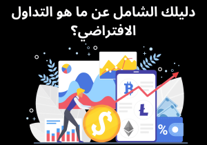 Read more about the article دليلك الشامل عن ما هو التداول الافتراضي؟