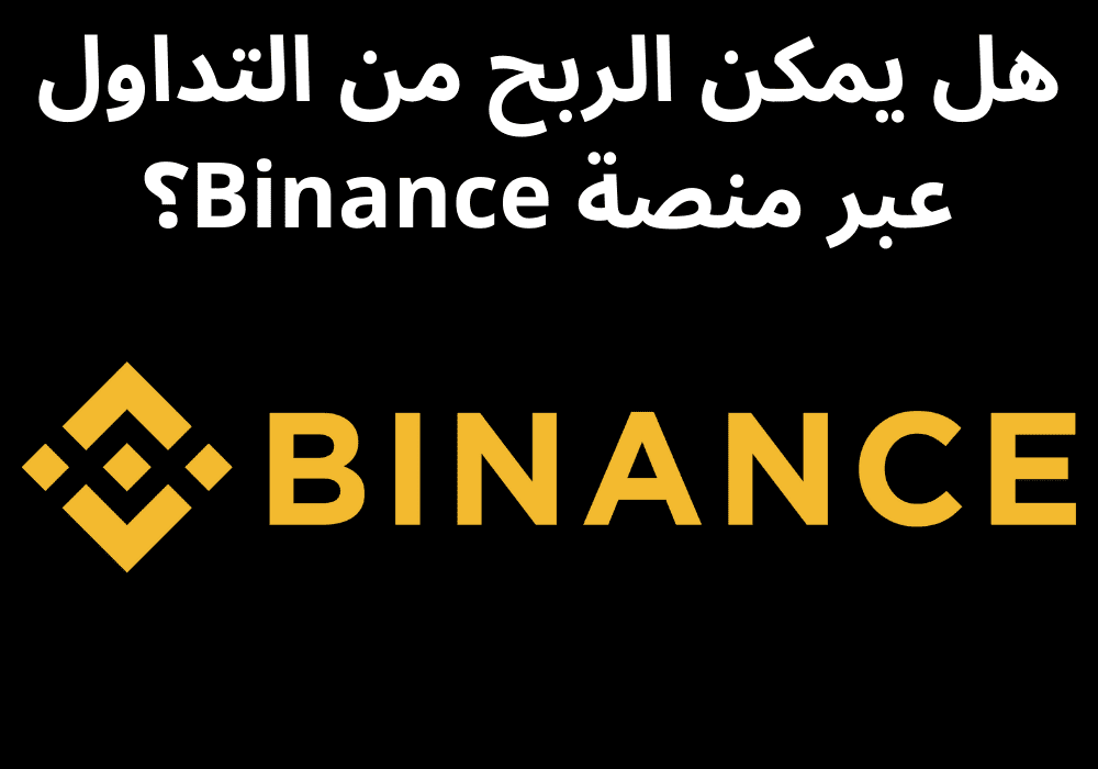 You are currently viewing هل يمكن الربح من التداول عبر منصة Binance؟