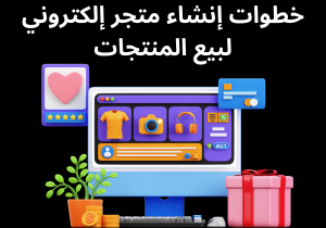 Read more about the article خطوات إنشاء متجر إلكتروني لبيع المنتجات