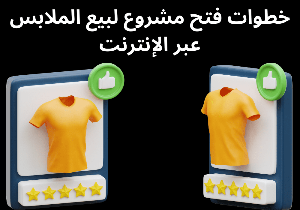 You are currently viewing خطوات فتح مشروع لبيع الملابس عبر الإنترنت