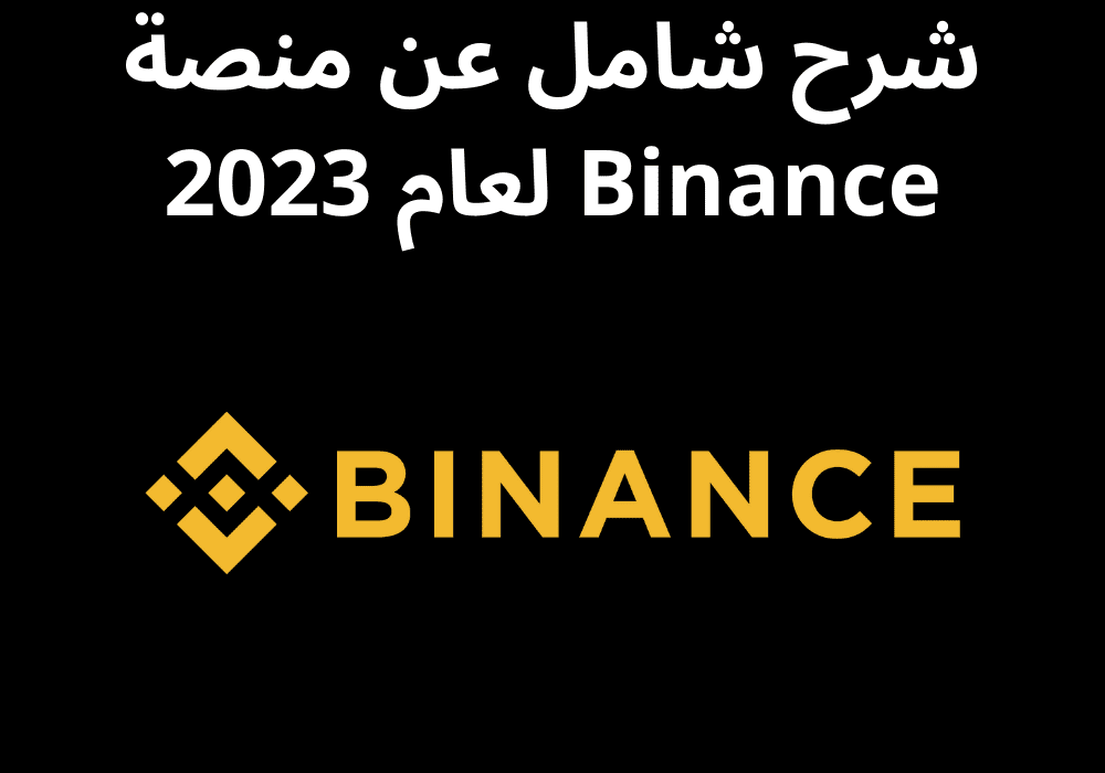 You are currently viewing شرح شامل عن منصة Binance لعام 2023