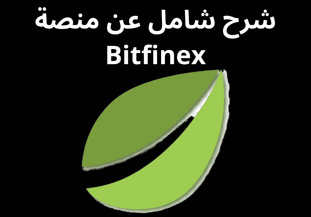 شرح شامل عن منصة Bitfinex