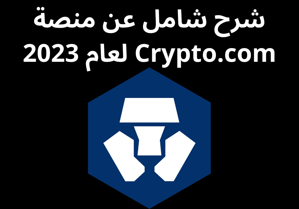 شرح شامل عن منصة Crypto.com لعام 2023