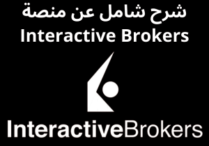 Read more about the article شرح شامل عن منصة Interactive Brokers