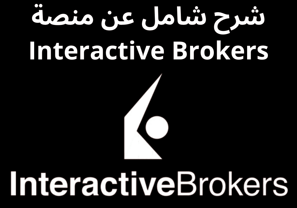 شرح شامل عن منصة Interactive Brokers
