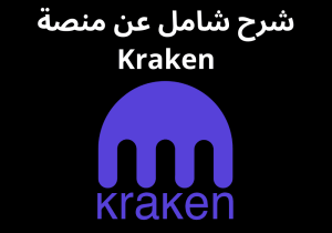 Read more about the article شرح شامل عن منصة Kraken