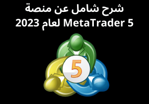 Read more about the article شرح شامل عن منصة MetaTrader 5 لعام 2023