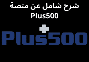 Read more about the article شرح شامل عن منصة Plus500 لعام 2023