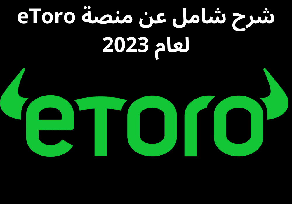 You are currently viewing شرح شامل عن منصة eToro لعام 2023