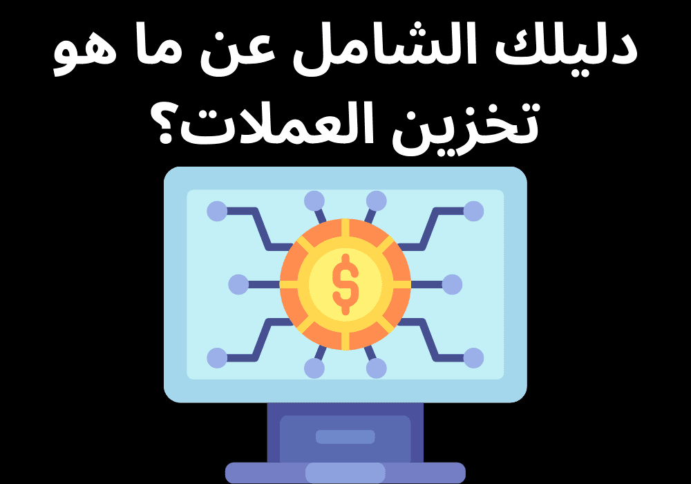 You are currently viewing دليلك الشامل عن ما هو تخزين العملات؟