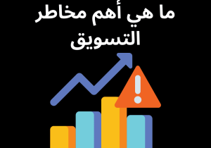 Read more about the article ما هي أهم مخاطر التسويق في عام 2023