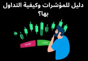 Read more about the article دليل  الشامل للمؤشرات وكيفية التداول بها؟