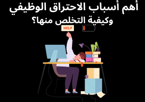 Read more about the article ما هي أهم أسباب الاحتراق الوظيفي وكيفية التخلص منها؟