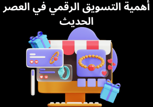Read more about the article أهمية التسويق الرقمي في العصر الحديث