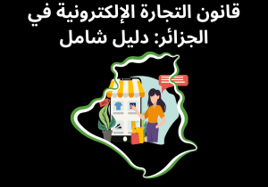 Read more about the article أهم قانون التجارة الإلكترونية في الجزائر: دليل شامل