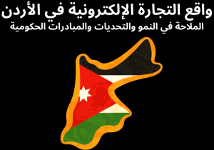 Read more about the article واقع التجارة الإلكترونية في الأردن: الملاحة في النمو والتحديات والمبادرات الحكومية