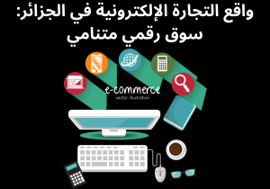 Read more about the article واقع التجارة الإلكترونية في الجزائر: سوق رقمي متنامي