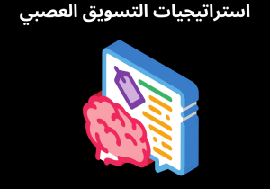 Read more about the article استراتيجيات التسويق العصبي دليلك الشامل