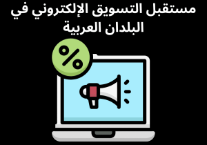 Read more about the article مستقبل التسويق الإلكتروني في البلدان العربية