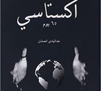 كتاب اكستاسي – عبد الهادي العمشان